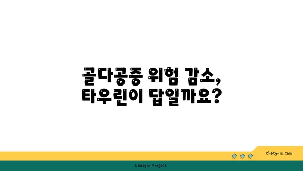 타우린의 힘| 골 건강을 위한 잠재적 이점 | 타우린, 골다공증, 건강, 영양