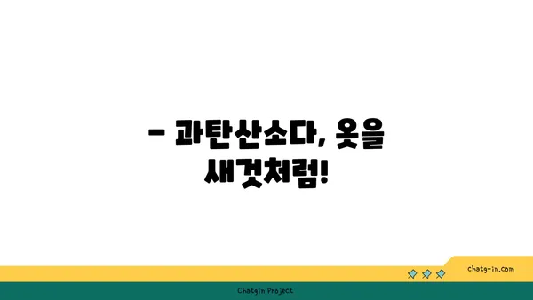 과탄산소다로 옷을 깨끗하게! 친환경 세탁법 가이드 | 과탄산소다 활용, 세탁 팁, 친환경 세제