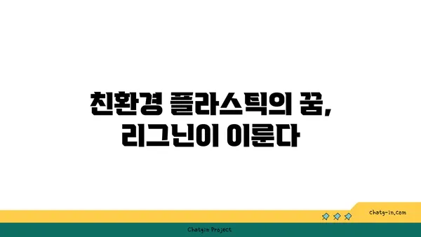 리그닌의 놀라운 비밀| 지속가능한 미래를 위한 혁신적인 소재 | 바이오매스, 친환경, 바이오플라스틱, 리그닌 활용