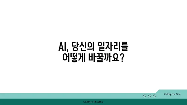 AI 시대, 당신의 일자리는 안전할까요? | 미래 직업 전망, 기술 변화, 적응 전략