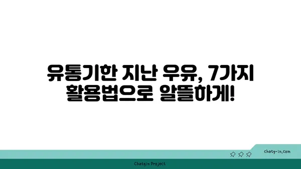 유통기한 지난 우유, 버리지 마세요! 똑똑하게 활용하는 7가지 방법 | 우유 활용법, 유통기한, 재활용, 요리 팁