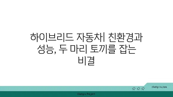 하이브리드 자동차| 친환경과 성능, 두 마리 토끼를 잡다! | 전기차, 내연기관, 장단점 비교, 미래 자동차