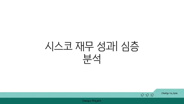 시스코의 재무 성과| 지속적인 성장과 수익성 |  분석 및 전망 | 핵심 지표