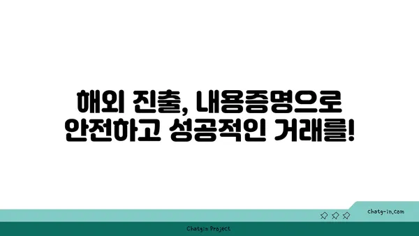 해외 거래에서도 유효한 무기! 내용증명, 국제적으로 어떻게 활용할까요? | 국제 거래, 법률, 내용증명, 해외 진출