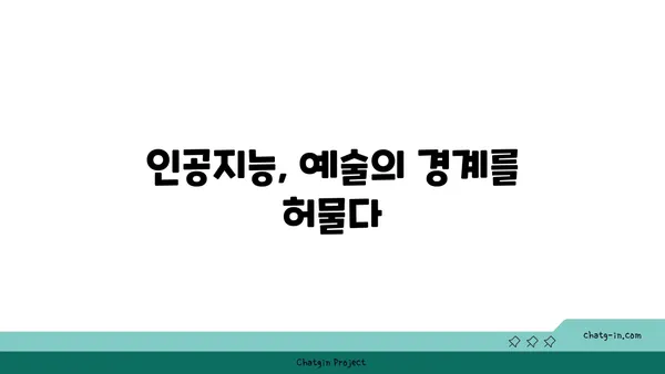 인공지능과 창의성의 교차점| 새로운 창조의 시대를 열다 | AI, 창의성, 예술, 미래