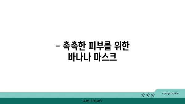 바나나로 피부 미인 되는 방법| 촉촉하고 건강한 피부 유지하기 | 바나나 효능, 피부 관리, 홈케어