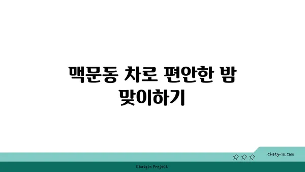 맥문동으로 숙면 찾기| 낮은 수면 효율 개선 | 맥문동 효능, 수면 개선 방법, 불면증 완화