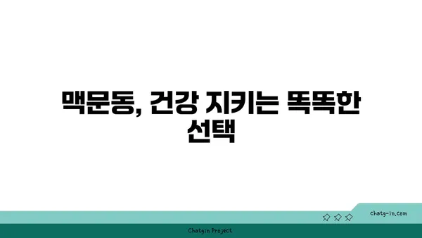 맥문동 보충제| 건강을 쉽게 유지하는 똑똑한 방법 | 맥문동 효능, 섭취 방법, 부작용, 추천 제품