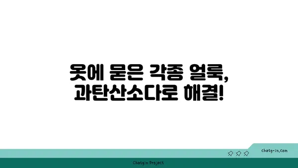 옷 하얘지는 마법! 과탄산소다 활용법 | 흰옷 세탁, 얼룩 제거, 황변 제거