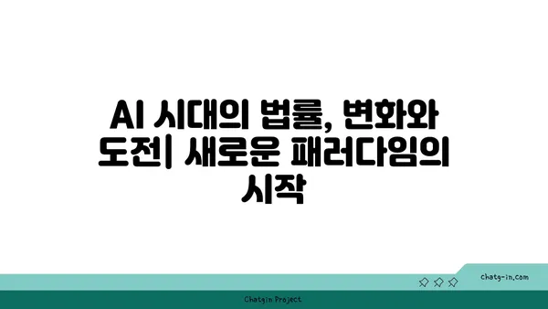 AI 시대의 법적 책임과 규제| 핵심 쟁점 분석 및 미래 전망 | 인공지능, 윤리, 법률, 규제, 책임