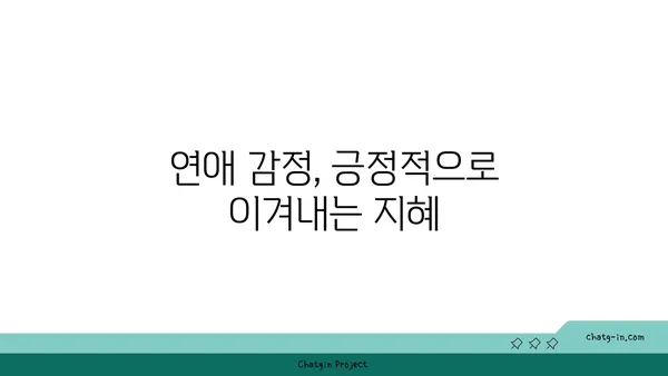 러브버그 극복하기| 사랑의 벌레 물린 당신을 위한 5가지 해결책 | 연애, 설렘, 짝사랑, 극복, 조언