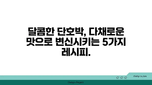 가을 분위기 물씬! 단호박으로 만드는 채식 요리 레시피 5가지 | 단호박 요리, 채식 레시피, 가을 레시피, 맛있는 단호박 활용