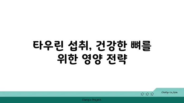 타우린의 힘| 골 건강을 위한 잠재적 이점 | 타우린, 골다공증, 건강, 영양