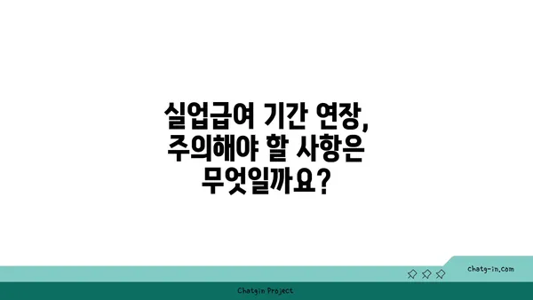 실업급여 지급 기간 연장 신청, 자세한 방법과 주의 사항 | 실업급여, 연장 신청, 기간 연장, 자격 조건, 서류