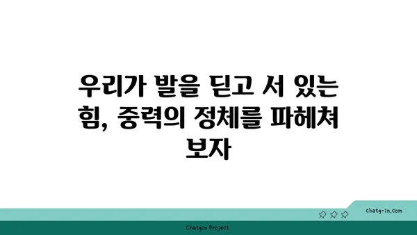 중력의 비밀| 우리를 붙잡는 힘의 정체를 밝혀내다 | 물리학, 만유인력, 우주, 지구