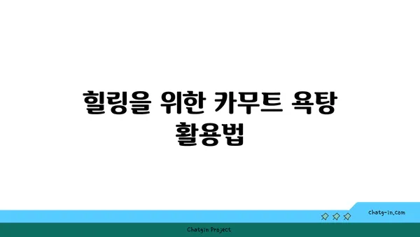 카무트 욕조 폭탄| 피부를 진정시키고 긴장을 푸는 완벽한 글루텐 없는 욕조 제품 가이드 | 힐링, 스파, 자연 성분"