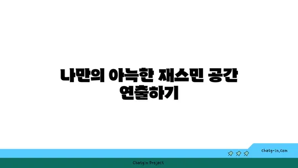 재스민 향기 가득한 나만의 공간 연출하기 | 인테리어, 향기, 아로마, 재스민 차, 재스민 오일