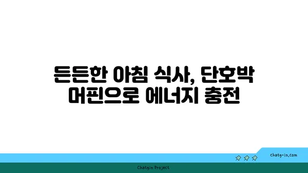 단호박 머핀으로 시작하는 달콤한 아침| 든든하고 건강한 레시피 3가지 | 단호박 머핀, 아침 식사, 간식, 레시피