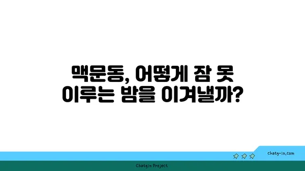 불면증 극복, 맥문동이 답이다? | 수면 개선 효과, 섭취 방법, 주의 사항