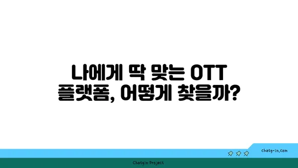 OTT 플랫폼 비교분석| 나에게 딱 맞는 스트리밍 서비스 찾기 | OTT 추천, 스트리밍 서비스 비교, 영화, 드라마, 예능