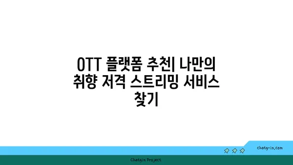 OTT 플랫폼 비교분석| 나에게 딱 맞는 스트리밍 서비스 찾기 | OTT 추천, 스트리밍 서비스 비교, 영화, 드라마, 예능