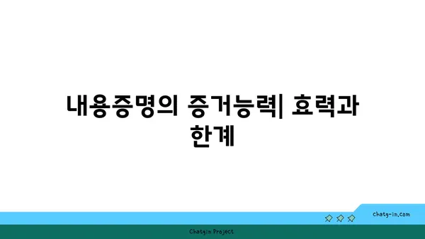 내용증명, 민사 소송에서 어떻게 증거로 활용할까요? | 증거능력, 효과적인 활용법, 실제 사례