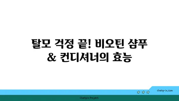 비오틴 함유 샴푸 & 컨디셔너로 건강한 머리카락 만들기| 완벽 가이드 | 비오틴, 모발 관리, 탈모 예방, 샴푸 추천