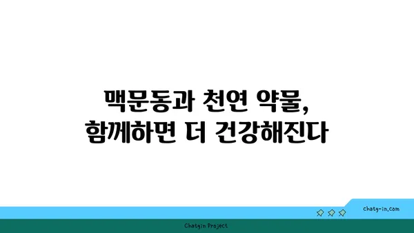 맥문동과 천연 약물의 시너지 효과| 건강 증진을 위한 궁극의 조합 | 맥문동, 천연 약물, 건강, 시너지 효과, 약효 증진