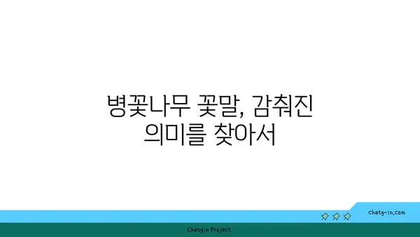 병꽃나무의 매력, 봄을 알리는 아름다움 |  꽃말, 종류, 재배 정보