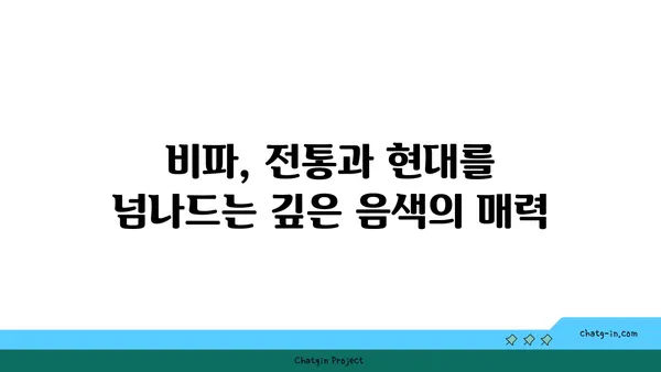 비파, 다른 현악기와의 만남| 연주법 비교 연구 | 전통 악기, 비파 연주, 현악기 비교