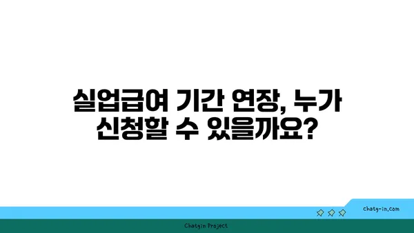 실업급여 지급 기간 연장 신청, 자세한 방법과 주의 사항 | 실업급여, 연장 신청, 기간 연장, 자격 조건, 서류