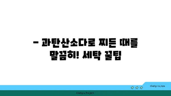 과탄산소다로 옷을 깨끗하게! 친환경 세탁법 가이드 | 과탄산소다 활용, 세탁 팁, 친환경 세제