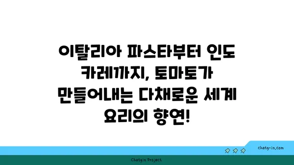 토마토 요리의 예술| 문화별 레시피로 탐험하는 풍부한 맛 | 토마토 요리, 세계 요리, 레시피, 문화