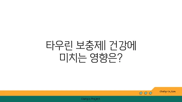 타우린 보충제| 건강에 미치는 영향, 부작용, 효과적인 복용법 | 운동, 근육 성장, 에너지, 집중력, 건강, 영양