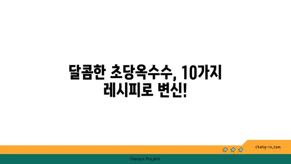 초당옥수수 맛있게 먹는 방법 | 10가지 레시피 & 보관법 | 옥수수 요리, 옥수수 레시피, 옥수수 보관