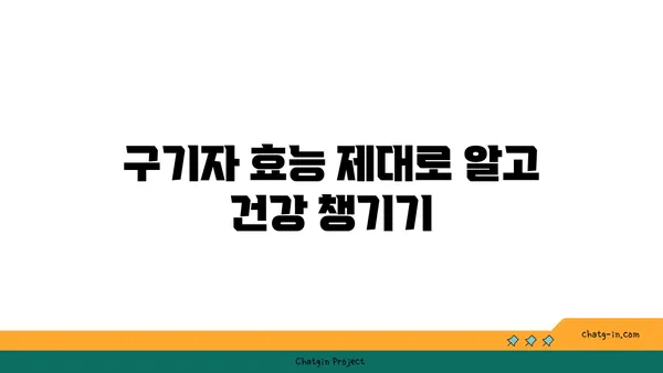 구기자나무의 효능과 재배 가이드 | 건강, 약초, 재배 정보, 구기자 효능