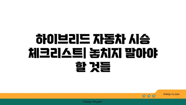 하이브리드 자동차 시험 주행 가이드| 최적의 경험을 위한 단계별 안내 | 하이브리드, 시승, 전기차, 연비, 주행 팁