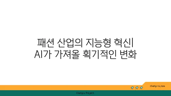 AI가 만들어내는 패션의 미래| 맞춤형 의복과 스타일 트렌드 예측 | 인공지능, 패션, 혁신, 미래