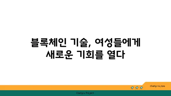 암호화폐 산업의 성별 혁명| 여성의 역할과 영향력 | 여성 리더십, 젠더 평등, 블록체인