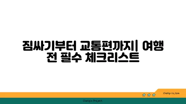 여름 휴가 계획 완벽 가이드| 떠나기 전 꼭 확인해야 할 꿀팁 | 여행, 휴가, 여름, 계획, 팁, 정보