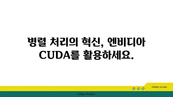 엔비디아 CUDA| 병렬 컴퓨팅 성능 극대화를 위한 프레임워크 | GPU 가속, 고성능 컴퓨팅, 병렬 처리