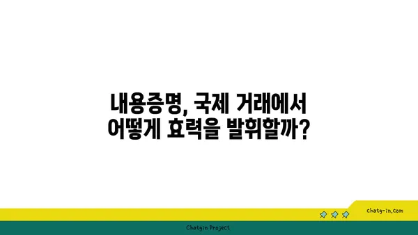 해외 거래에서도 유효한 무기! 내용증명, 국제적으로 어떻게 활용할까요? | 국제 거래, 법률, 내용증명, 해외 진출