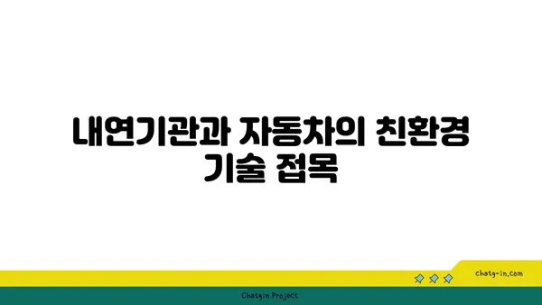 내연기관의 이해| 성능, 구조 및 최신 기술 동향 | 내연기관, 자동차, 기술 혁신