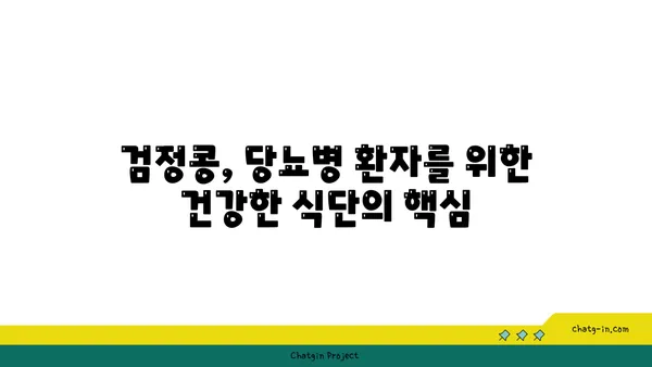 검정콩, 제2형 당뇨병 관리의 희망| 과학적 증거와 효과적인 활용법 | 당뇨병, 건강 식단, 검정콩 효능