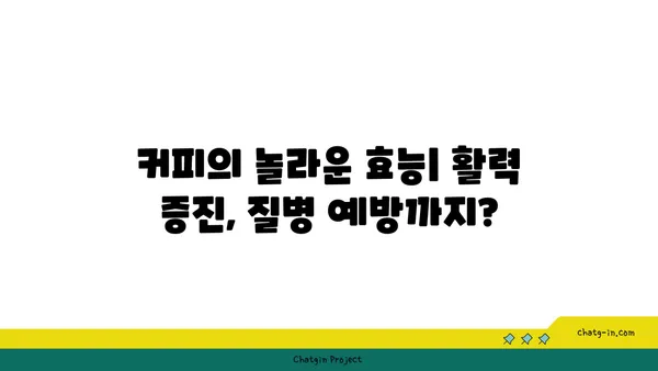 커피| 의학적 경이로움 vs 악명 높은 중독? 찬반 논쟁과 건강 정보 총정리 | 커피 효능, 부작용, 카페인, 건강 팁