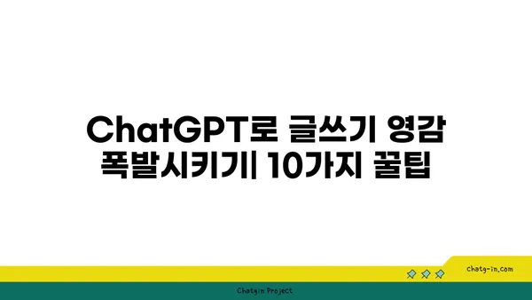 ChatGPT로 창의적인 글쓰기 프롬프트 만들기| 영감을 얻는 10가지 방법 | AI 작문, 창작, 영감, 프롬프트 엔지니어링