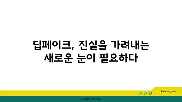 딥페이크 시대, 진실을 찾는 교육| 가짜를 배우고 진실을 꿰뚫어 보는 방법 | 딥페이크, 미디어 리터러시, 교육