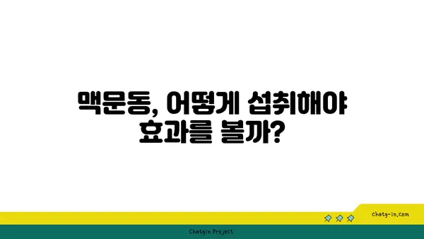 맥문동, 수면 장애 극복에 도움이 될까요? | 과학적 근거 분석 및 효과적인 활용 방법