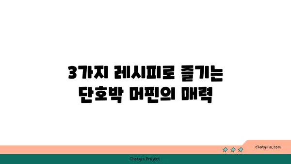 단호박 머핀으로 시작하는 달콤한 아침| 든든하고 건강한 레시피 3가지 | 단호박 머핀, 아침 식사, 간식, 레시피