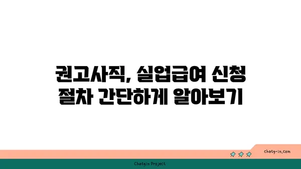 권고사직, 걱정 마세요! 실업급여 신청 가이드 | 권고사직, 실업급여, 신청 방법, 자격 요건